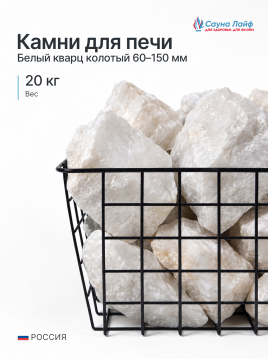 Белый кварц колотый 60&ndash;150 мм, 20 кг