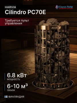 Электрическая печь Harvia Cilindro PC70E, без пульта