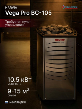Электрическая печь Harvia Vega Pro BC-105, без пульта