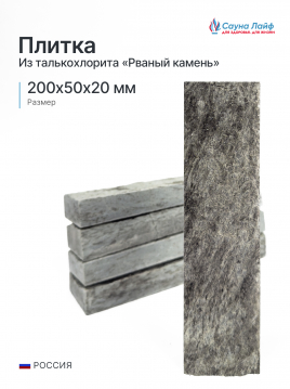 Плитка рваный камень талькохлорит 200х50х20 мм
