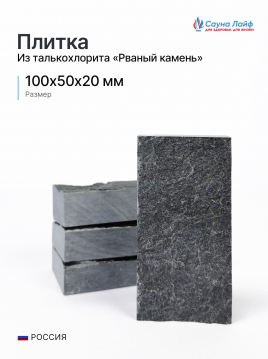 Купить плитку рваный камень талькохлорит 100х50х20 мм