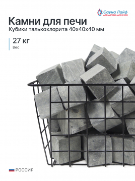 Талькохлорит кубики 40х40х40 мм, 27 кг